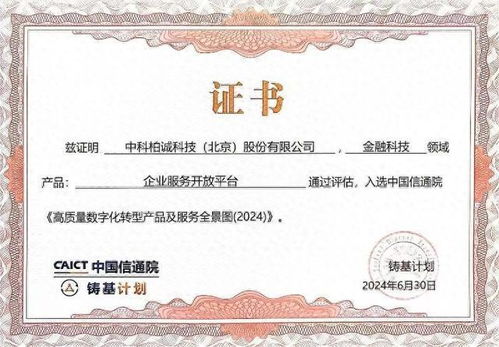 中科柏誠(chéng)入選中國(guó)信通院2024高質(zhì)量數(shù)字化轉(zhuǎn)型產(chǎn)品及服務(wù)全景圖，證照代辦服務(wù)獲權(quán)威認(rèn)可