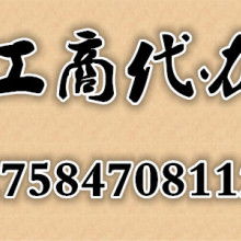 貴陽盛創(chuàng)企業(yè)事務代理服務部 高效證照代辦，助力企業(yè)無憂經(jīng)營