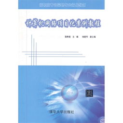 計(jì)算機(jī)網(wǎng)絡(luò)項(xiàng)目化案例教程 驅(qū)動(dòng)計(jì)算機(jī)技術(shù)開(kāi)發(fā)的新實(shí)踐