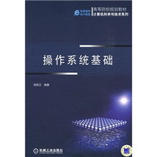 操作系統基礎 計算機科學與技術規劃教材核心解析